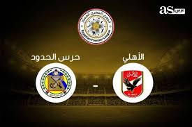 مباراة الاهلي وحرس الحدود يلا شوت