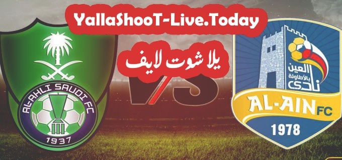 مباراة الأهلي والعين يلا شوت