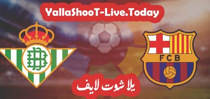 مباراة برشلونة وريال بيتيس يلا شوت