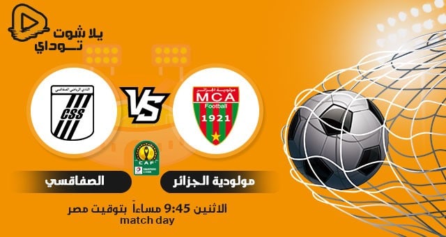مشاهدة مباراة مولودية الجزائر والصفاقسي يلا شوت اليوم