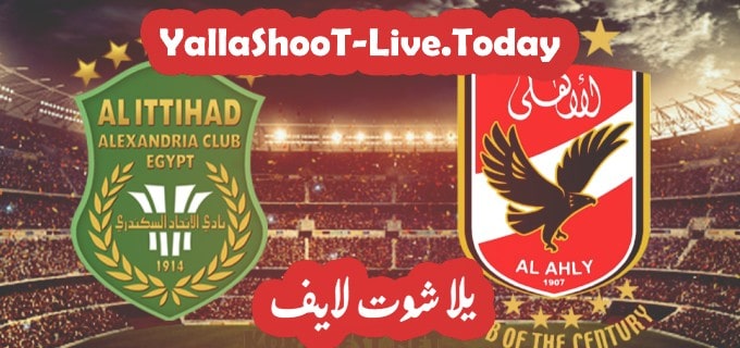 مباراة الأهلي والاتحاد السكندري يلا شوت