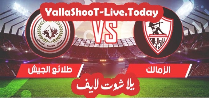 مباراة الزمالك وطلائع الجيش يلا شوت
