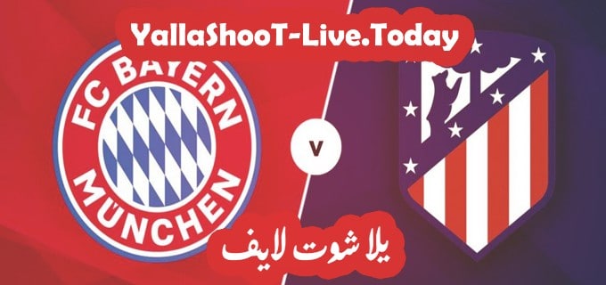 مباراة بايرن ميونخ واتلتيكو مدريد يلا شوت