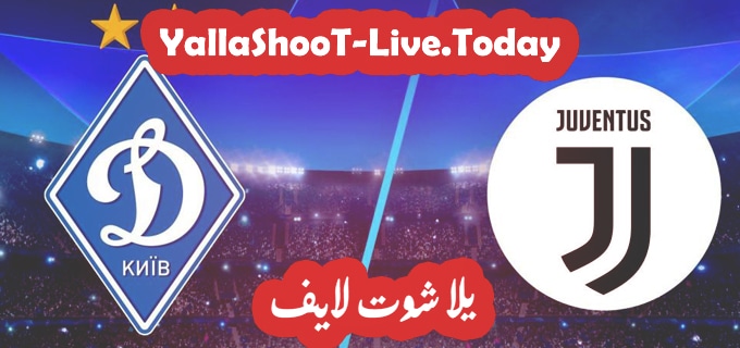 مباراة يوفنتوس ودينامو كييف يلا شوت