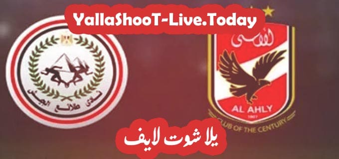 موعد مباراة الأهلي وطلائع الجيش