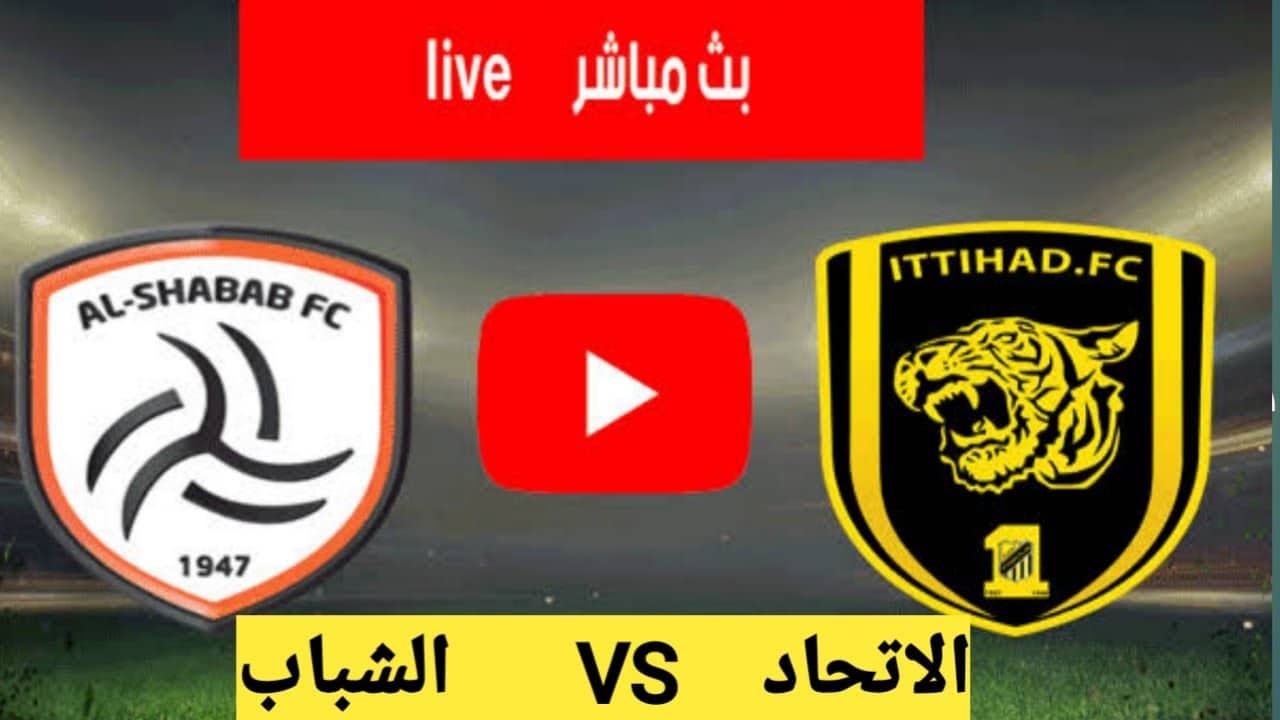 مباراة الإتحاد والشباب يلا شوت