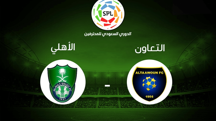 مباراة الاهلي والتعاون يلا شوت