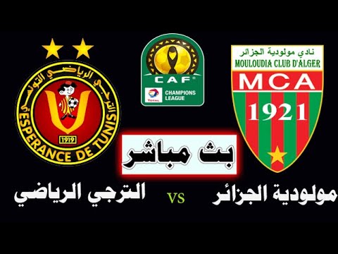 مباراة الترجي التونسي ومولودية الجزائر بث مباشر