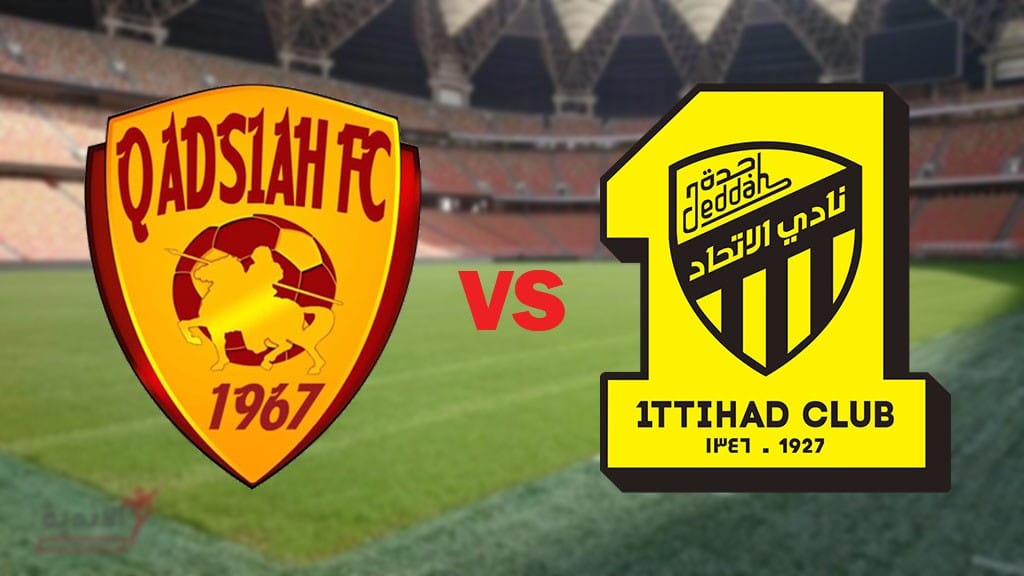 مشاهدة مباراة الإتحاد والقادسيه بث مباشر
