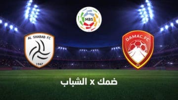 مشاهدة مباراة الشباب وضمك بث مباشر 