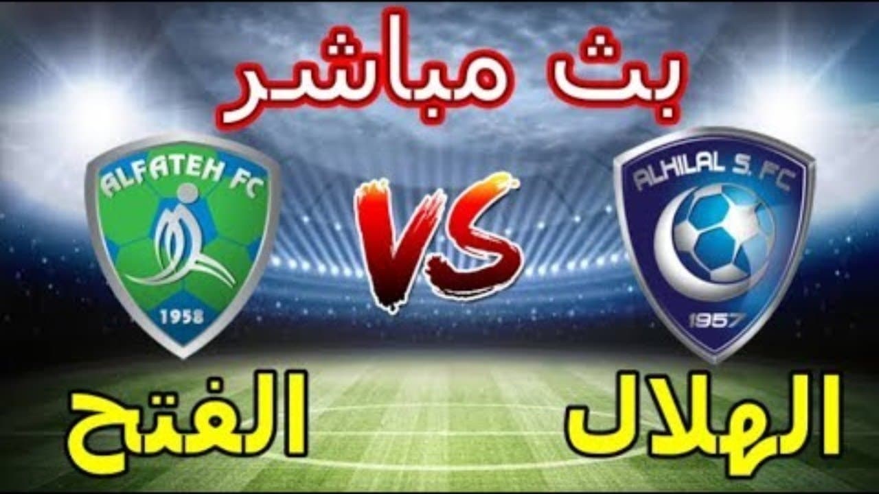 مشاهدة مباراة الهلال والفتح بث مباشر