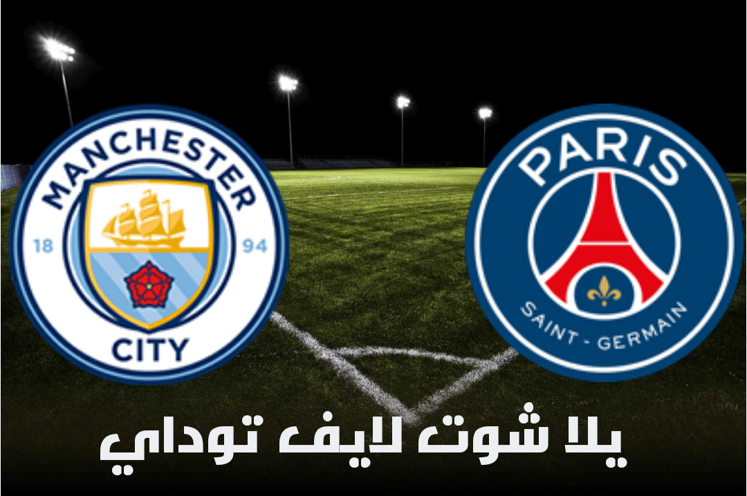 مانشستر سيتي وباريس سان جيرمان