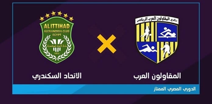 مباراة الاتحاد السكندري والمقاولون العرب يلا شوت