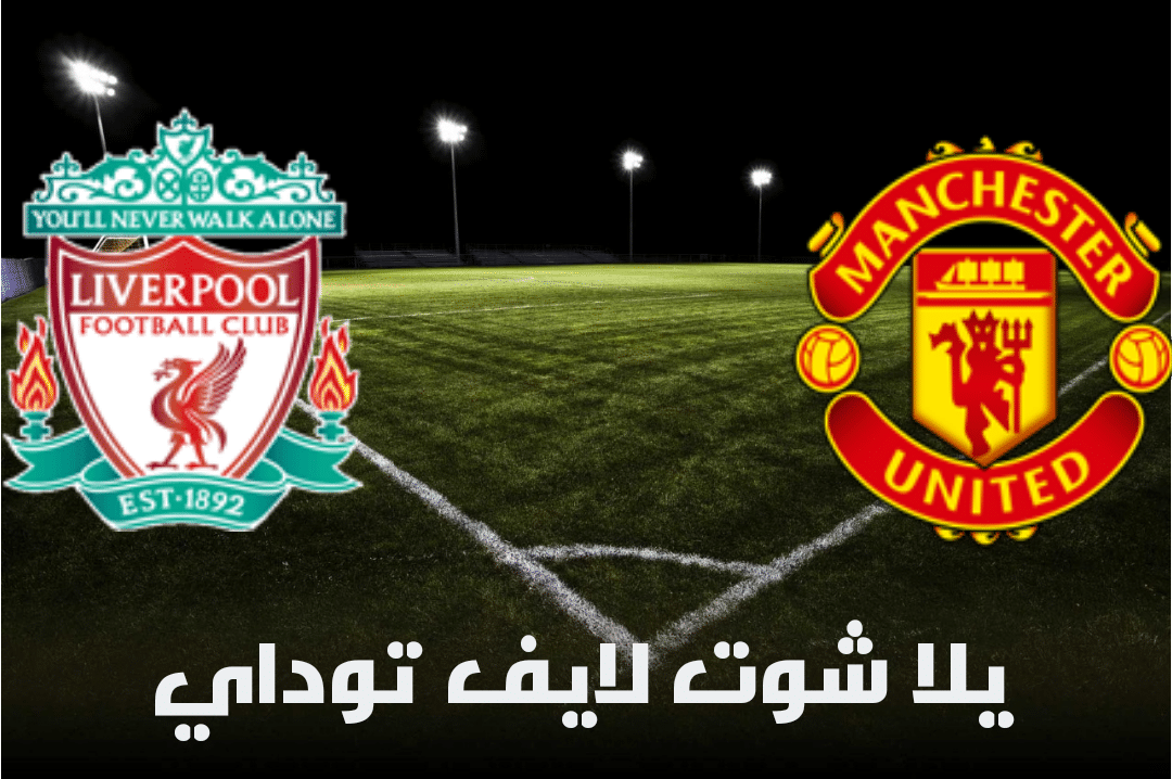 موعد مباراة مانشستر يونايتد وليفربول القادمة في الدوري الإنجليزي والتشكيل المتوقع والقنوات الناقلة