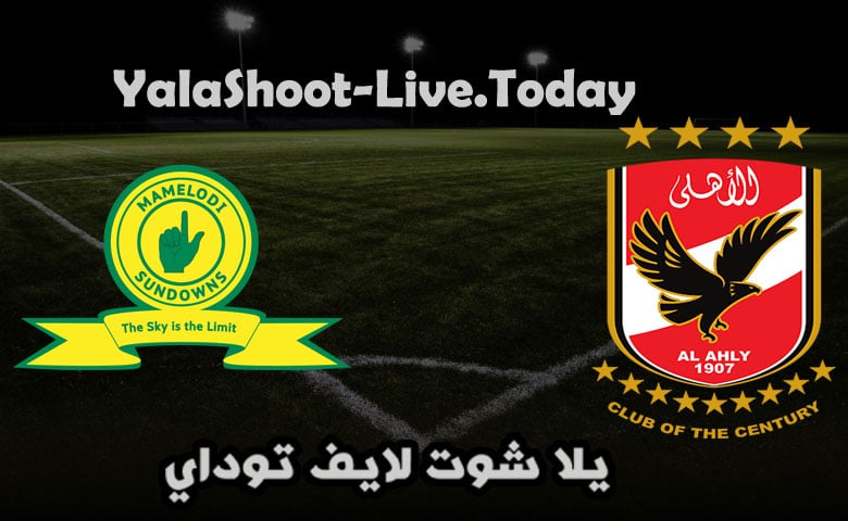 مباراة الأهلي وصن داونز