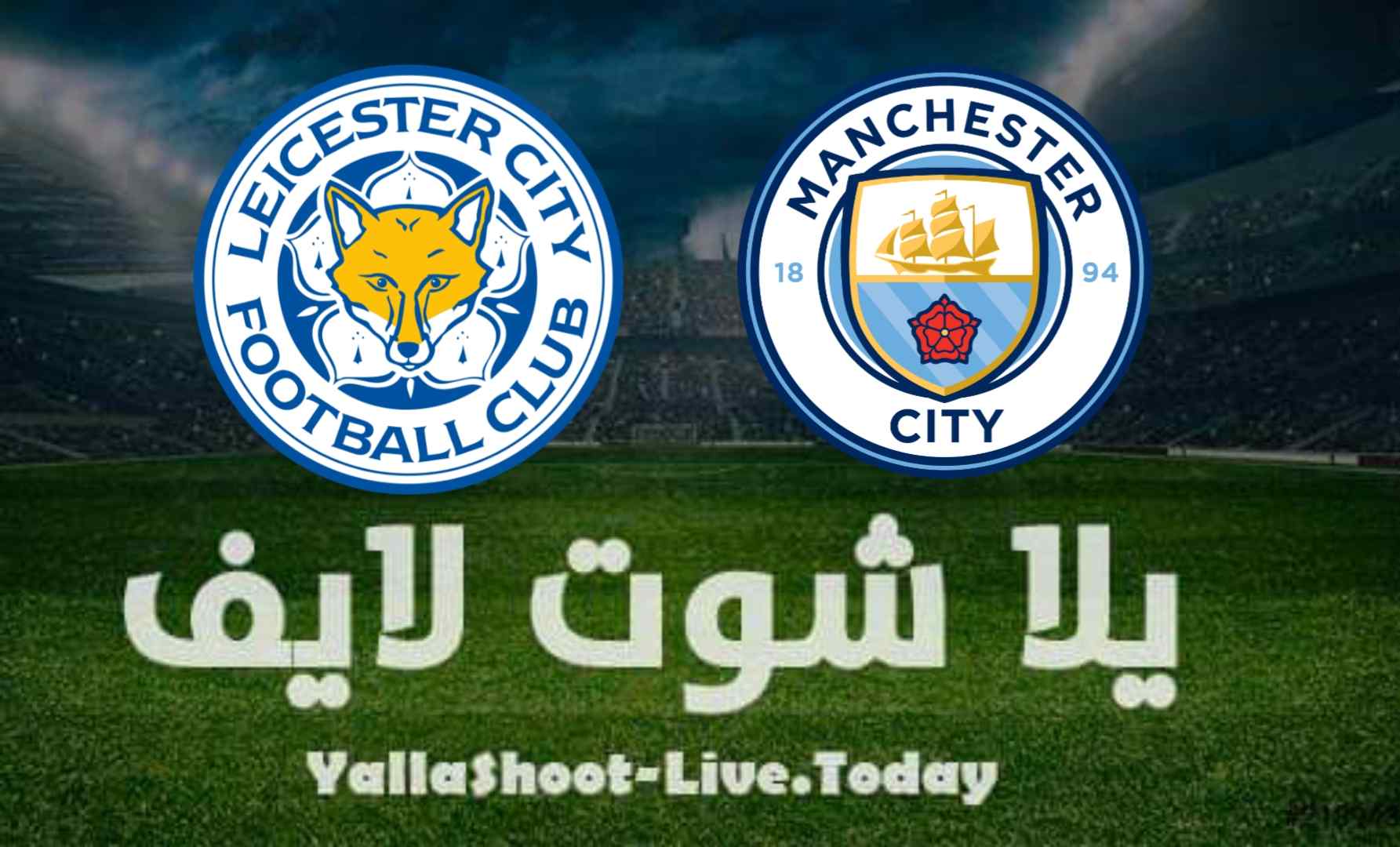 نتيجة مباراة مانشستر سيتي وليستر سيتي اليوم 7-08-2021 في مباراة ودية