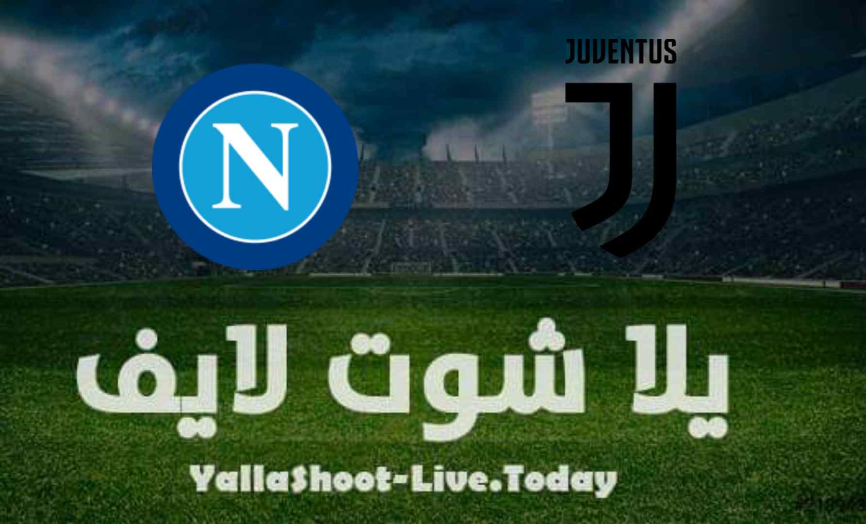 مشاهدة مباراة نابولي ويوفنتوس بث مباشر اليوم