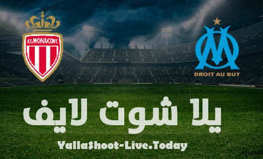 مشاهدة مباراة موناكو ومارسيليا بث مباشر اليوم
