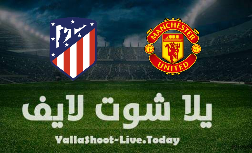 مباراة مانشستر يونايتد واتليتكو مدريد
