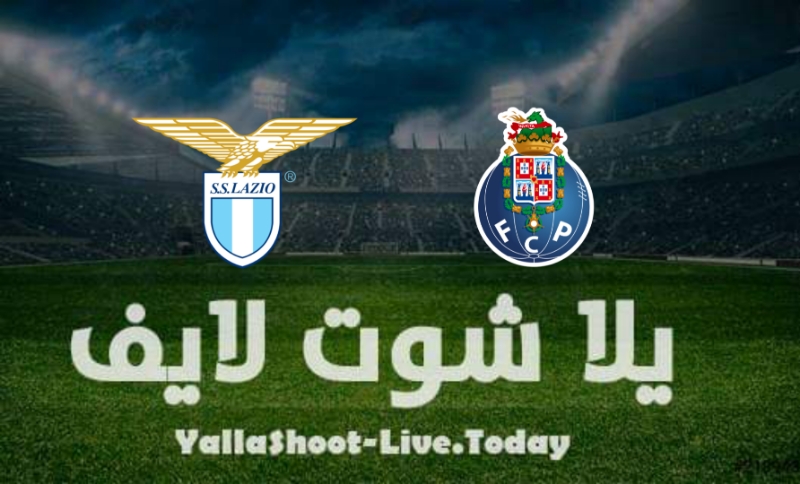 موعد مشاهدة مباراة لاتسيو وبورتو اليوم 24-2-2022 في الدوري الأوروبي