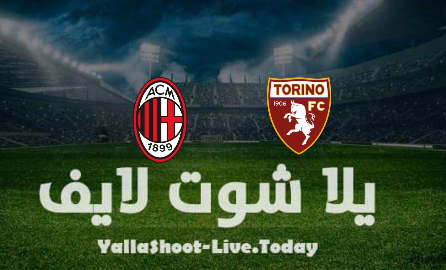 مشاهدة مباراة ميلان وتورينو يلا شوت yalla shoot بث مباشر في الدوري الإيطالي اليوم 10-4-2022
