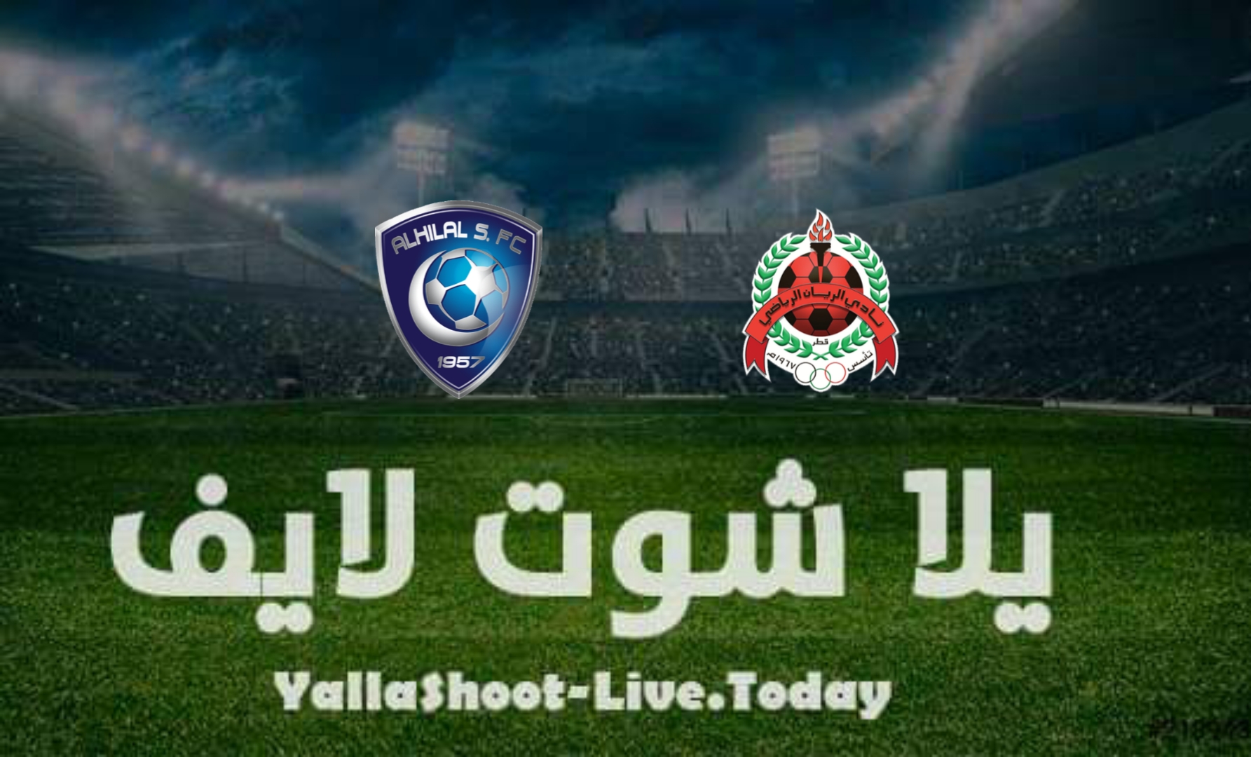 مشاهدة مباراة الهلال والريان يلا شوت yalla shoot بث مباشر في دوري أبطال آسيا اليوم 11-4-2022