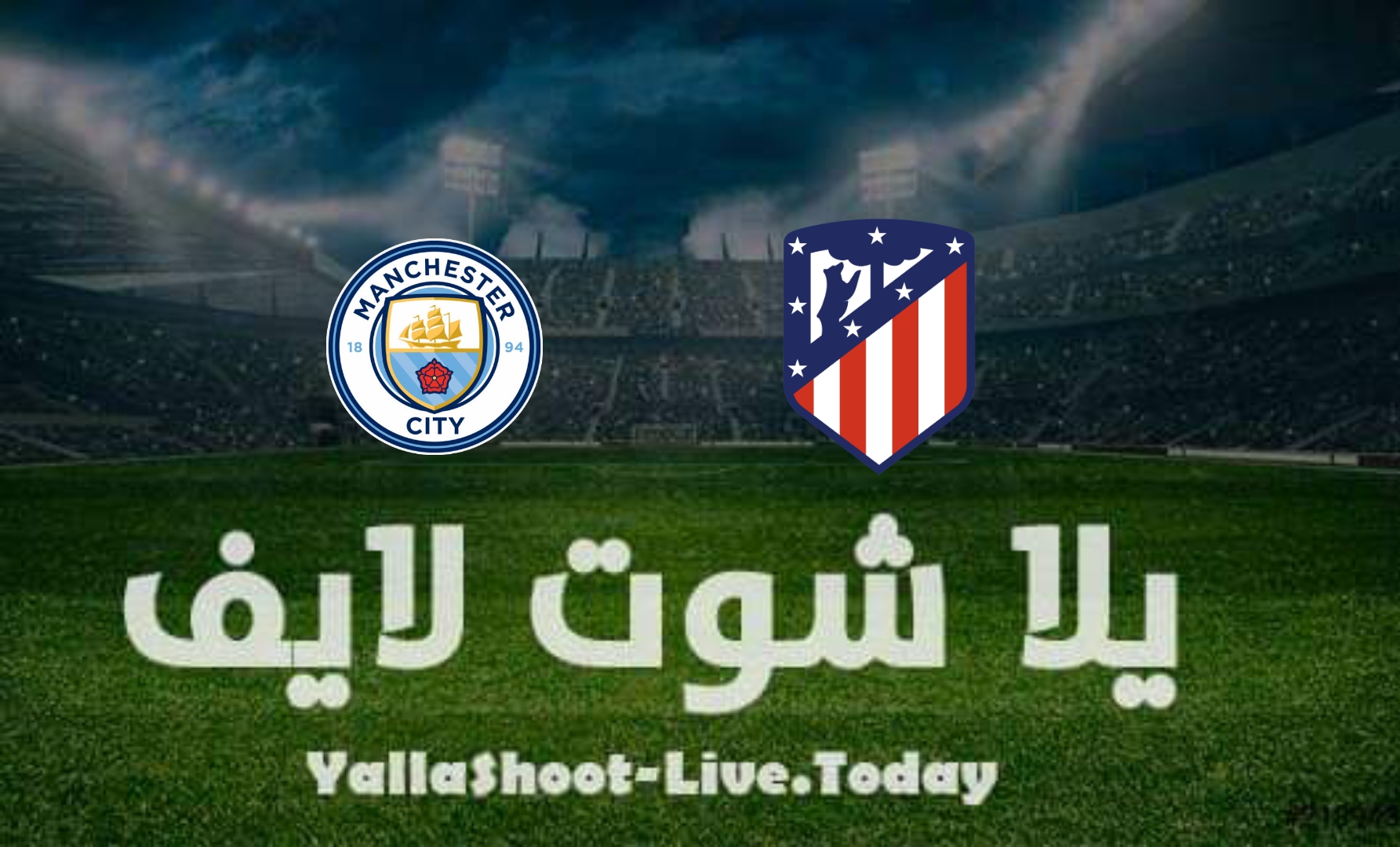 مشاهدة مباراة اتلتيكو مدريد ومانشستر سيتي يلا شوت yalla shoot بث مباشر في دوري أبطال أوروبا اليوم 13-4-2022