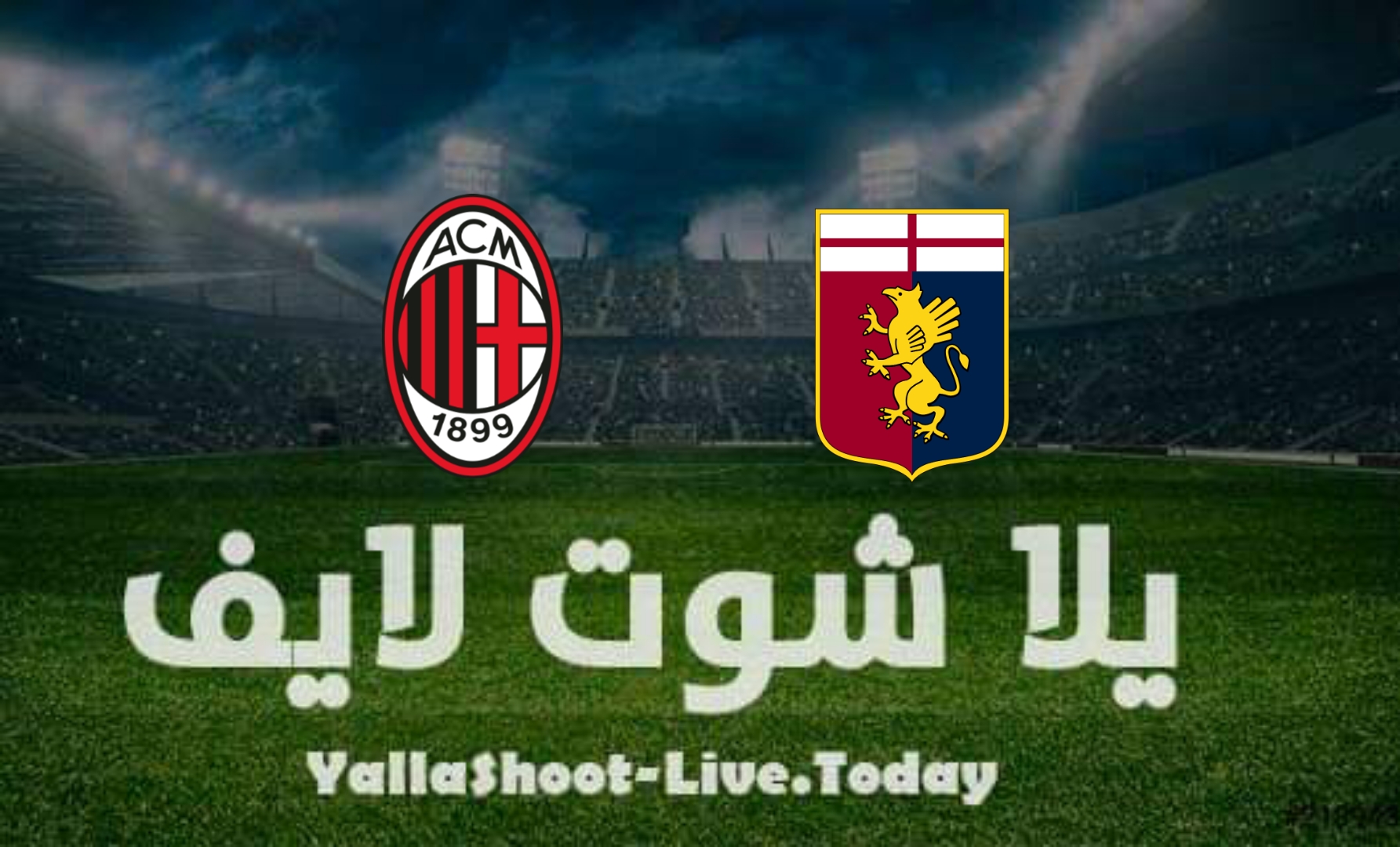 مشاهدة مباراة ميلان وجنوى يلا شوت yalla shoot بث مباشر في الدوري الإيطالي اليوم 15-4-2022