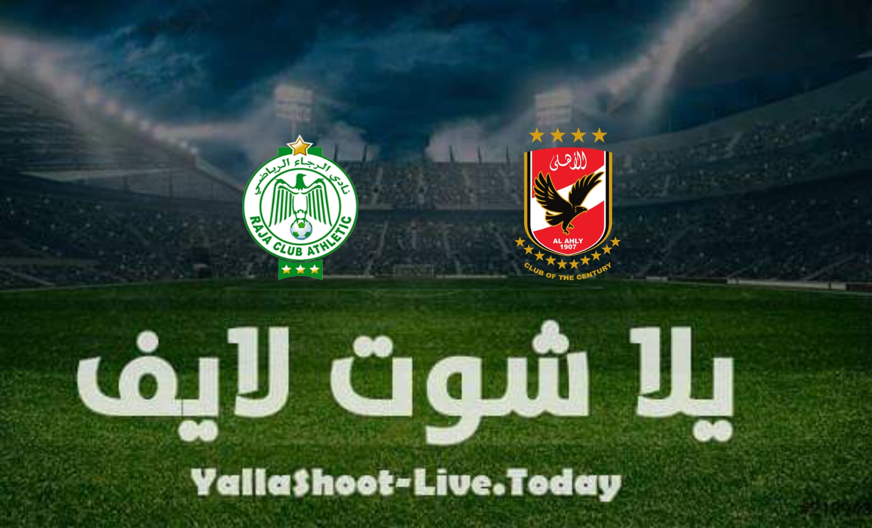 مشاهدة مباراة الأهلي والرجاء يلا شوت yalla shoot في دوري أبطال إفريقيا اليوم 16-4-2022