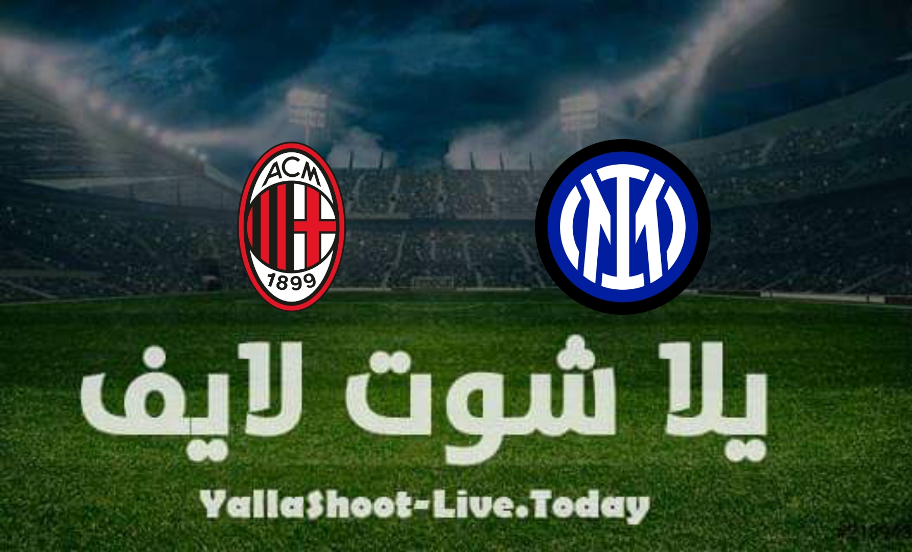 مشاهدة مباراة إنتر ميلان وميلان يلا شوت بث مباشر yalla shoot في كأس إيطاليا اليوم 19-4-2022