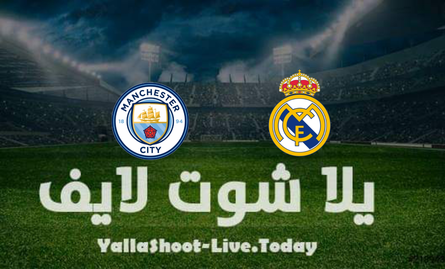 مشاهدة مباراة مانشستر سيتي وريال مدريد يلا شوت بث مباشر yalla shoot في دوري أبطال أوروبا اليوم