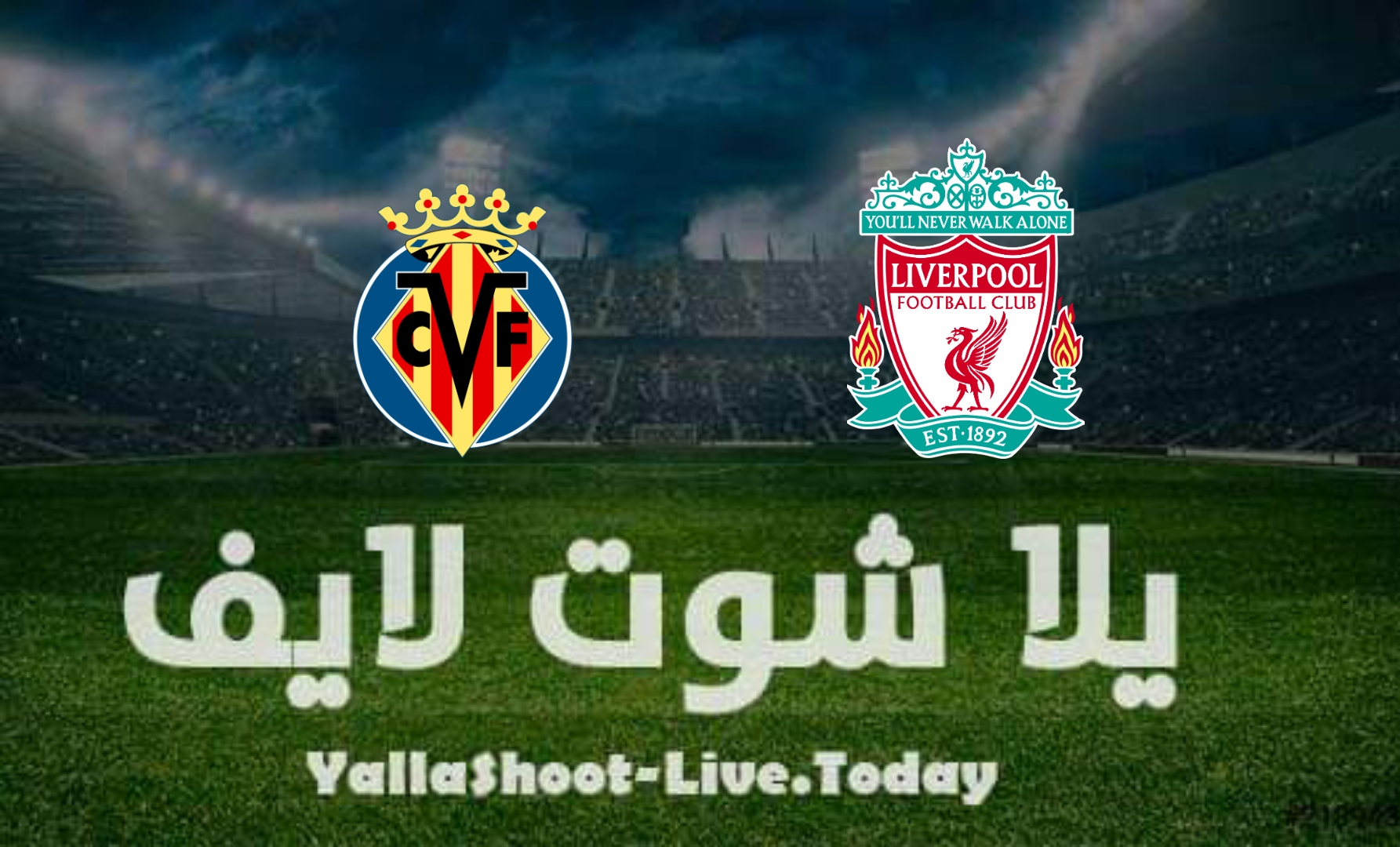 مشاهدة مباراة ليفربول وفياريال يلا شوت بث مباشر yalla shoot اليوم في دوري أبطال أوروبا