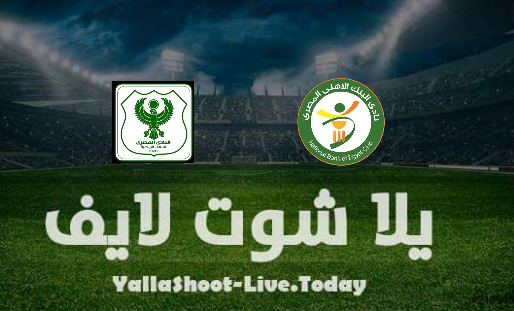 مشاهدة مباراة المصري والبنك الأهلي بث مباشر اليوم في الدوري المصري
