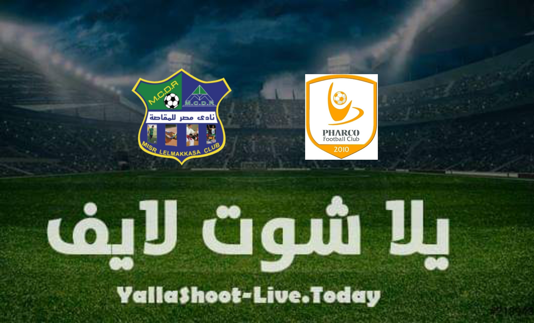 مشاهدة مباراة المقاصة وفاركو اليوم في الدوري المصري