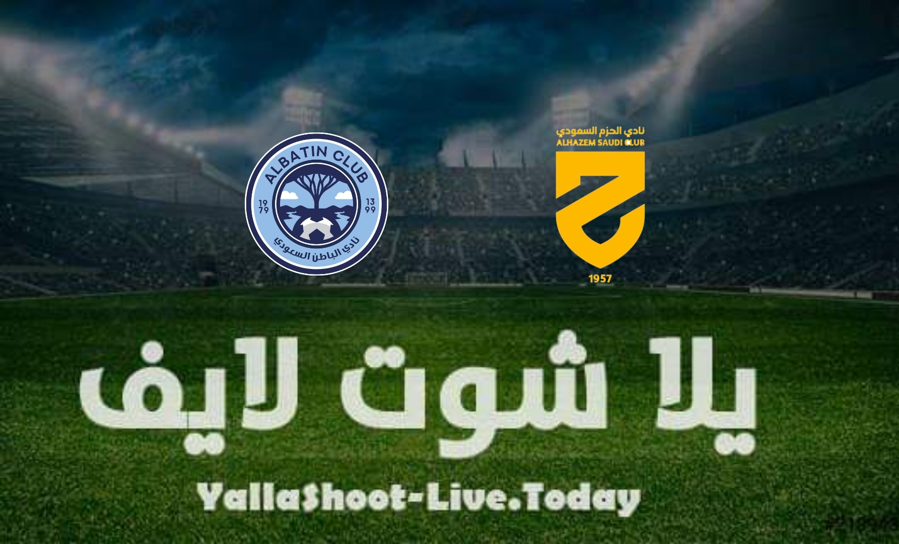 مشاهدة مباراة الحزم والباطن اليوم في الدوري السعودي