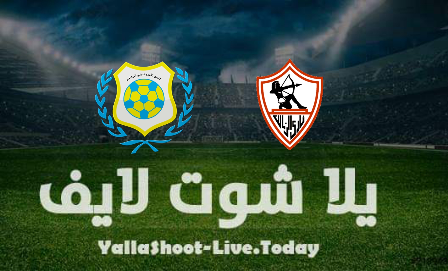 مشاهدة مباراة الزمالك والإسماعيلي اليوم في الدوري المصري