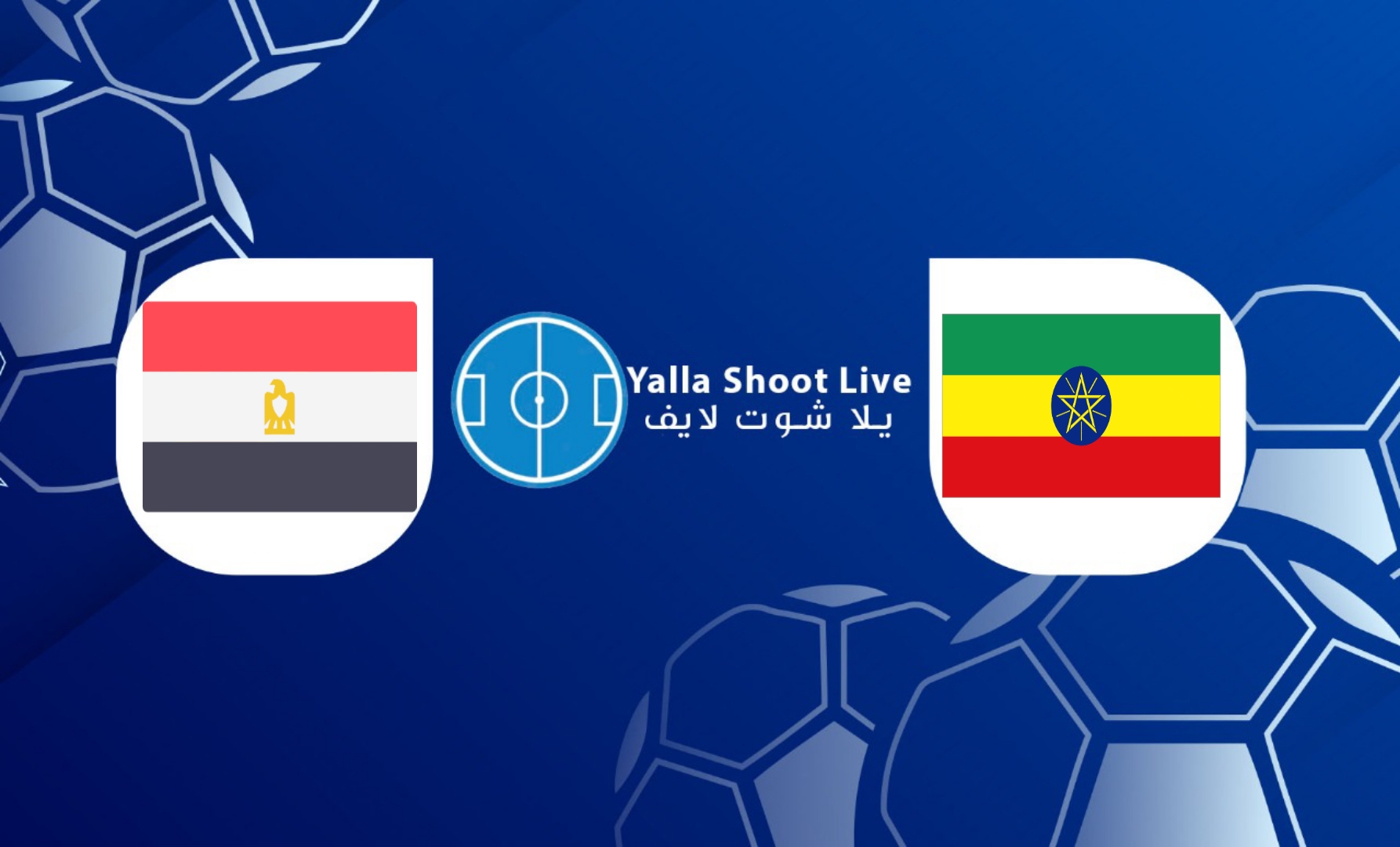 مشاهدة مباراة مصر وإثيوبيا يلا شوت اليوم في تصفيات أمم إفريقيا