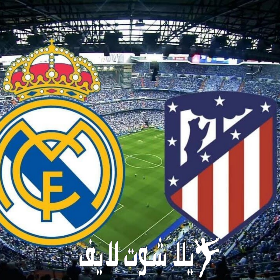 ما هو موعد مباراة ريال مدريد أمام أتلتيكو مدريد ؟ ما هو موعد مباراة ريال مدريد أمام أتلتيكو مدريد في كأس ملك إسبانيا ؟