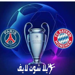 ما هو موعد مباراة باريس سان جيرمان أمام بايرن ميونيخ في دوري أبطال أوروبا ؟