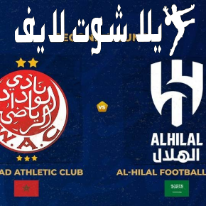 ما هو موعد مباراة الهلال أمام الوداد البيضاوي في كأس العالم للأندية ؟