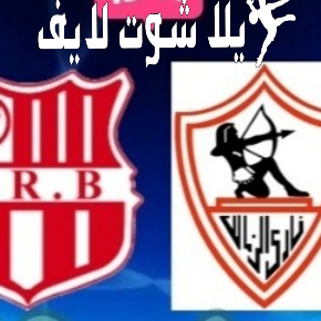 ما هو موعد مباراة الزمالك أمام شباب بلوزداد ؟