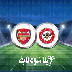 ما هو موعد مباراة أرسنال أمام برينتفورد ؟