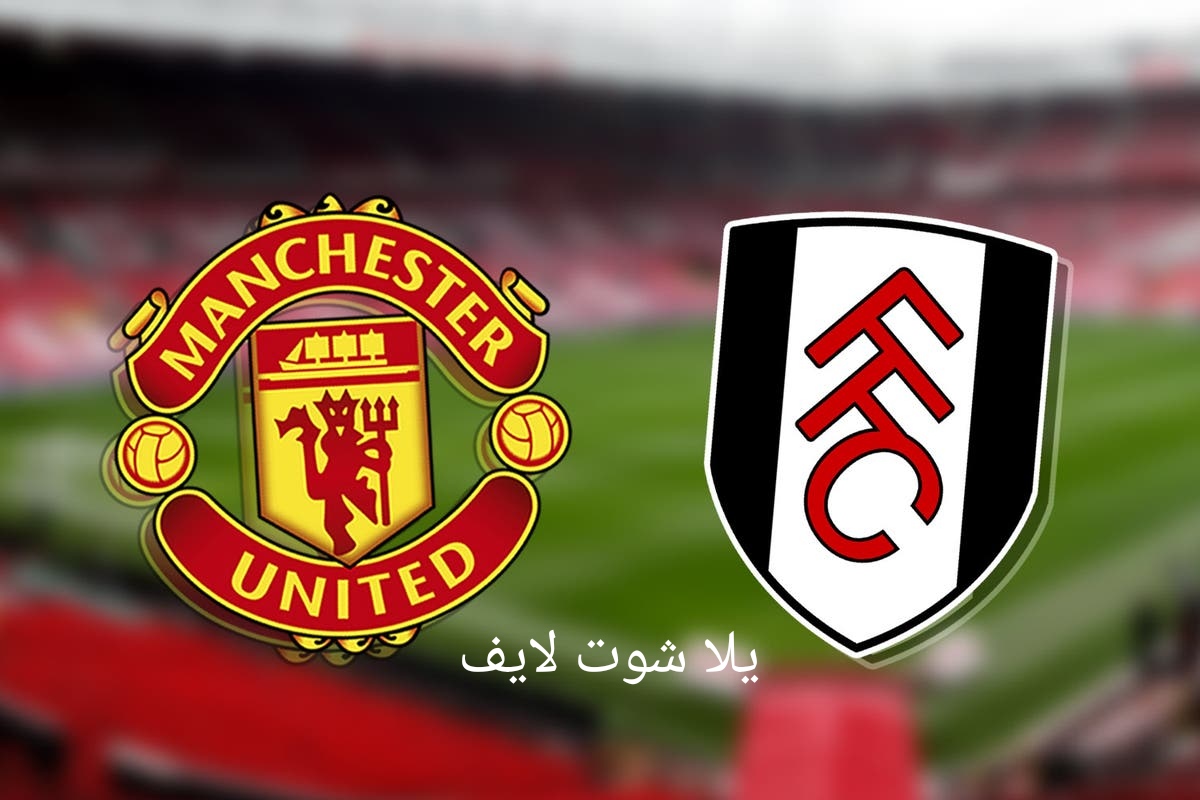 موعد مباراة مانشستر يونايتد أمام نظيره فولهام
