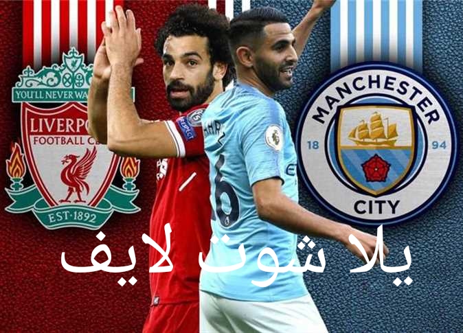 موعد مباراة مانشستر سيتي أمام ليفربول في الدوري الانجليزي