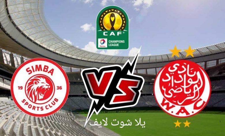 موعد مباراة الوداد البيضاوي القادمة أمام سيمبا في إياب دور الثمانية من دوري أبطال