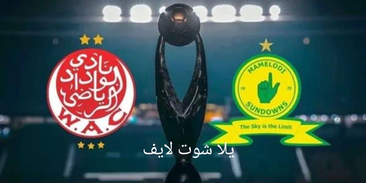 موعد مباراة الوداد البيضاوي أمام ماميلودي صنداونز في ذهاب دور نصف نهائي دوري أبطال أفريقيا