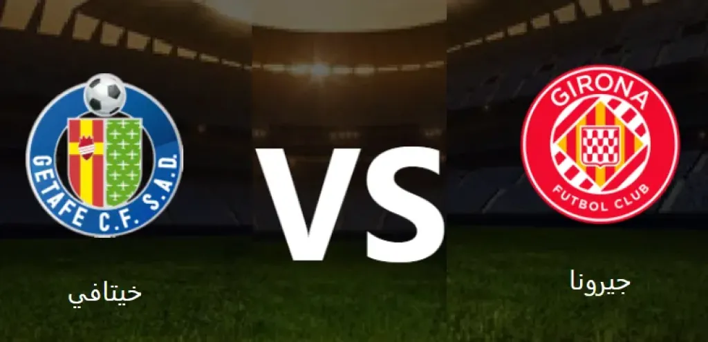موعد مباراة خيتافي وجيرونا في الدوري الإسباني الممتاز