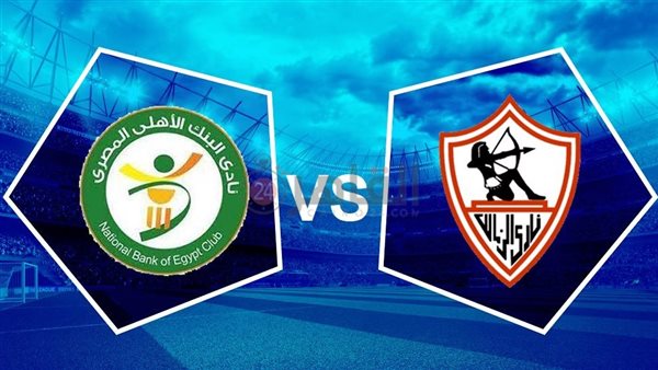 موعد مباراة الزمالك والبنك الأهلي في الدوري المصري