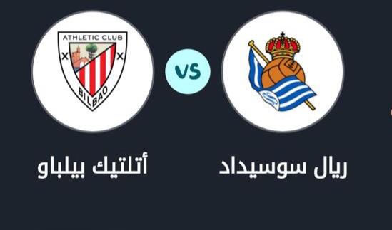 موعد مباراة ريال سوسيداد وأتلتيك بيلباو في الدوري الإسباني