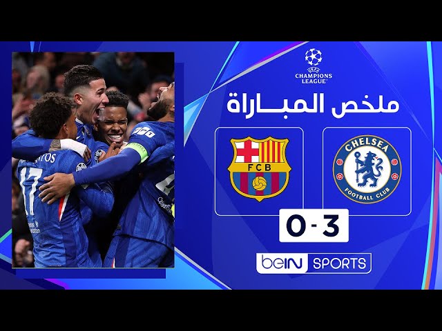 سقوط ثقيل لبرشلونة أمام تشيلسي يزيد تعقيد مشواره الأوروبي